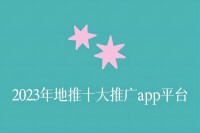 2023年地推十大推广app平台